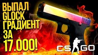 ВЫПАЛ GLOCK ГРАДИЕНТ ЗА 17.000! - УГАРНОЕ ОТКРЫТИЕ КЕЙСОВ CS:GO!