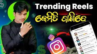 How To Find Trending Reels On Instagram odia