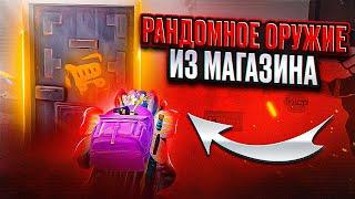 РАНДОМНОЕ ОРУЖИЕ ИЗ МАГАЗИНА ЗА КАЖДУЮ СМЕРТЬ  | МЕТРО РОЯЛЬ | METRO ROYALE | PUBGM