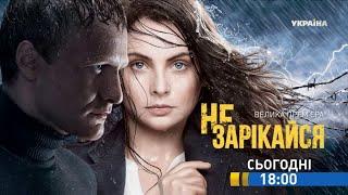 Смотрите в 59 серии сериала "Не зарекайся" на телеканале "Украина"