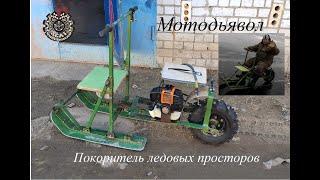 Мотособака, чудо инженерной мысли.