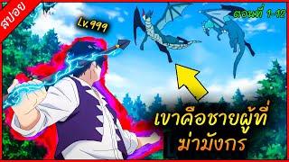 [สปอย] พระเอกชีวิตเก่ารันทดเกินไป พระเจ้าเลยให้แก้ตัวเกิดใหม่ที่ต่างโลก ️ | คลิปเดียวจบ |