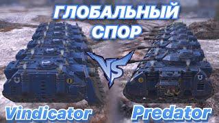 ГЛОБАЛЬНЫЙ СПОР#11 | Виндикатор VS Предатор | Вселенная Warhammer 40000 | WoT Blitz | Zlobina Liza