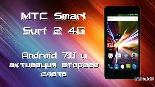 МТС Smart Surf 2 4G. Android 7.1.1 и активация второго слота