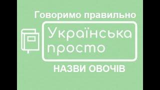 Назви овочів/ Говоримо правильно, початкові класи НУШ