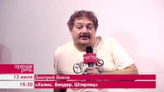 13.07.17 Дмитрий Быков «Холмс. Бендер. Штирлиц»