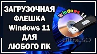 Как создать ПРАВИЛЬНЫЕ образ и флешку с Windows 11 и УСТАНОВИТЬ ВИНДУ на НЕСОВМЕСТИМЫЙ ПК?