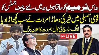 LIVE Na Ye Tarmim Qabool Hai Na Chief Justice | Sher Afzal Marwat Fiery Speech in National Assembly