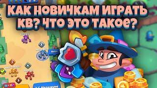 Rush Royale | Как выигрывать ЛЮБОЕ кв? | Для новичков-полезно | Правильные заклинания ключ к победе?