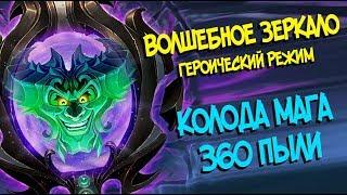 Волшебное Зеркало (Героик) - Колода Мага (360 пыли)!