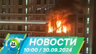 Новости 10:00 от 30.09.2024