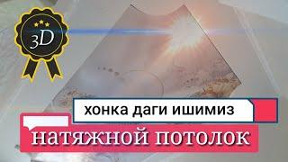 натяжной потолок хонка мадирдаги ишимиз