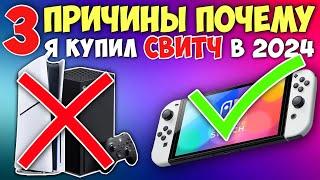 3 причины почему я выбрал Nintendo Switch вместо PlayStation 5 в 2024 году