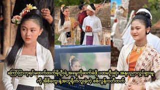 ကြော်ငြာဘုရင်မထက်ထက်မိုးဦးရဲ့အမွေကိုဆက်ခံဖို း အနုပညာလှုပ်ရှားမူကို ရိုက်ကူးခဲ့တဲ့ စစ်လွန်းဝတီထက်