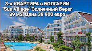 Недвижимость в Болгарии 2020. Купить квартиру Солнечный Берег "Sun Village" 89 m2, Цена 39 900 €