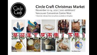 2021Circle Craft Christmas Market 温哥华圣诞手工艺市集  （下集）