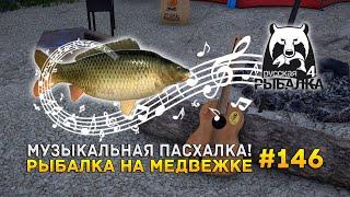 Музыкальная Пасхалка! Рыбалка на Медвежке - Русская Рыбалка 4 #146
