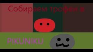 СОБИРАЕМ ТРОФЕИ В PIKUNIKU