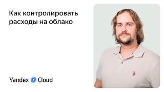 Как контролировать расходы на облако