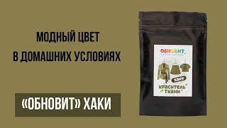 Как покрасить одежду дома? Краситель "Обновит" Хаки