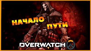 Overwatch #1 - Начало пути