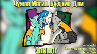 My Little Pony/Фанфик - Чужая Магия. Будние Дни - Эпилог