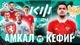 АМКАЛ vs КЕФИР | МАТЧ ЗА ЛАН-ФИНАЛ КУБКА ФИФЕРОВ 2024