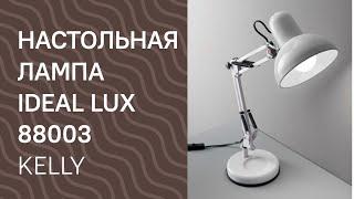 Настольная лампа IDEAL LUX 88003 IDEAL LUX KELLY TL1 BIANCO обзор