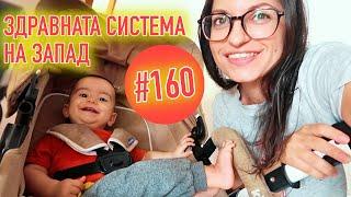 КУЦА ЛИ ЗДРАВНАТА СИСТЕМА НА ЗАПАД? | VLOG #160