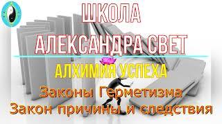 Законы Герметизма Пр  Причины и следствия#карма #эзотерика #алхимия