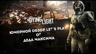 Юморной Обзор Dying Light от Деда Максима