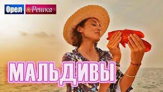 ПРЕМЬЕРА! Орел и решка. Морской сезон 3 | МАЛЬДИВЫ