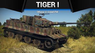 ПЕРВЫЙ ТИГР Tiger H1 в War Thunder