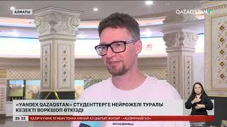 «Yandex Qazaqstan» студенттерге нейрожелі туралы кезекті воркшоп өткізді