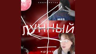 Лунный