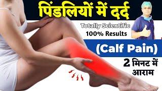 पिंडलियों में दर्द का इलाज | Pindliyo ka dard kaise theek Karen | Calf pain Relief | Dr Deepak Soni