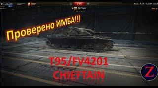 100% имба T95/FV4201 Chieftain !!! Новый танк Британии.