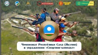 #спортинг #якутия #спорт #мойспорт  Чемпионат Республики Саха (Якутия) Спортинг Компакт