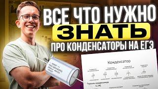 КОНДЕНСАТОРЫ - ВСЕ ЧТО НУЖНО ЗНАТЬ ДЛЯ ЕГЭ ПО ФИЗИКЕ || МАКС ФИЗИК EL