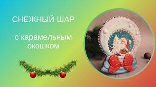 ПРЯНИК СНЕЖНЫЙ ШАР | ПРЯНИК С ИЗОМАЛЬТОМ | РОСПИСЬ НОВОГОДНИХ ПРЯНИКОВ | ПРЯНИКИ НА НОВЫЙ ГОД