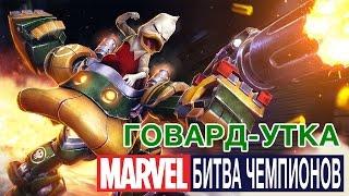 Marvel: Битва Чемпионов - Говард-Утка. Подарки подписчикам (ios) #25