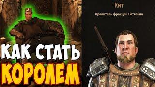 КАК СТАТЬ КОРОЛЕМ ЛЮБОЙ ФРАКЦИИ В Mount & Blade 2: Bannerlord