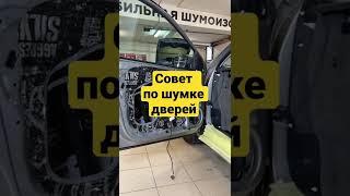 Совет по шумоизоляции дверей #shorts