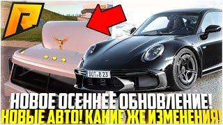 НОВОЕ ОСЕННЕЕ ОБНОВЛЕНИЕ 7.1 НА РАДМИР РП! НОВЫЕ АВТО! ДОНАТ-НАБОР! КАКИЕ ИЗМЕНЕНИЯ! - RADMIR CRMP