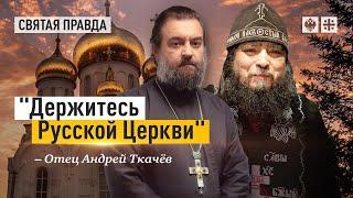 Завещание донбасского старца Зосимы (Сокура) — отец Андрей Ткачёв