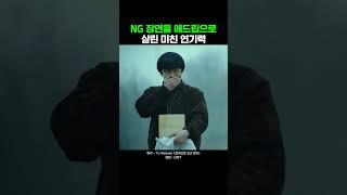 NG 장면을 애드립으로 살린 미친 연기력