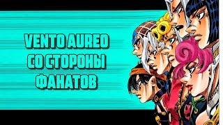 Vento Aureo со стороны фанатов