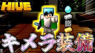 【マイクラ:HIVE】防具をバラバラにしなければならない「縛りプレイ」をやってみたらキメラに変身しました。【統合版】【Bed wars】