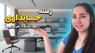 اطلاعات کامل درباره رشته حسابداری در دانشگاه شریعتی