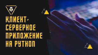 КЛИЕНТ-СЕРВЕРНОЕ ПРИЛОЖЕНИЕ НА PYTHON | ЧАСТЬ 1 | СВЯЗЬ КЛИЕНТА И СЕРВЕРА